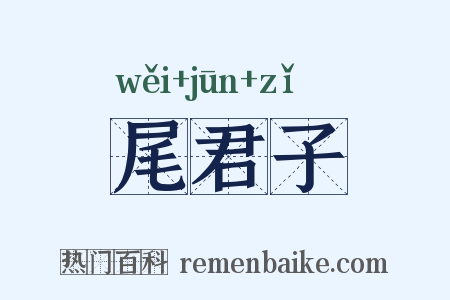 尾君子是什么意思的图片